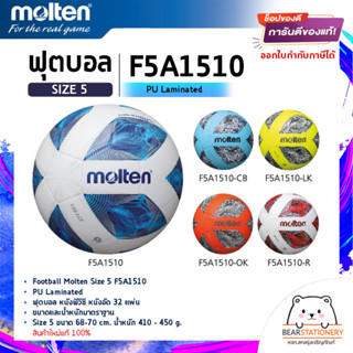 ฟุตบอล หนังพีวีซี หนังอัด 32 แผ่น Football Molten Size 5 F5A1510 PU Laminated สินค้าใหม่แท้ 100% ออกใบกำกับภาษีได้