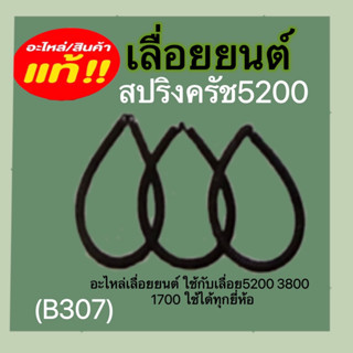 สปริงครัชเลื่อยยนต์  สปริงครัช5200 อะไหล่ชิ้นส่วนอะไหล่เลื่อยยนต์