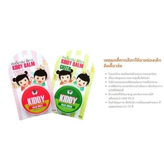 Kiddy balm ยาหม่องสำหรับเด็ก 22 กรัม (3m+)