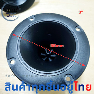 Horn Super Tweeters ลำโพงทวีตเตอร์ Piezo non impedance 1 ชิ้น