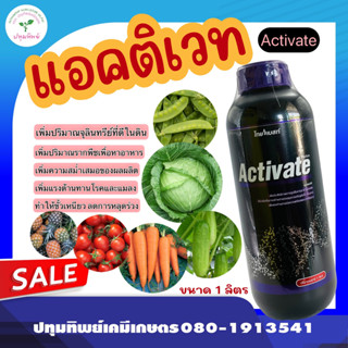 แอคติเวท Activate ขนาด 1 ลิตร ปุ๋ยเคมีอาหารเสริมชนิดน้ำ เพิ่มประสทธิภาพการดูดซึมธาตุอาหารของพืช