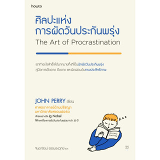 ศิลปะแห่งการผัดวันประกันพรุ่ง ผู้เขียน : John Perry