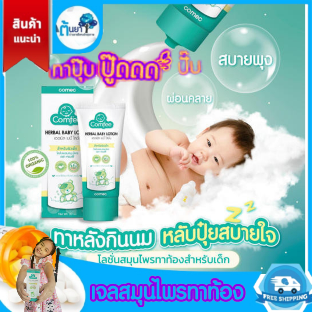 Comfee คอมฟีโลชั่นสมุนไพรทาท้อง มหาหิงค์ธรรมชาติสำหรับเด็ก Soothing Cool Gel แก้ท้องอืด ช่วยผ่อนคลาย