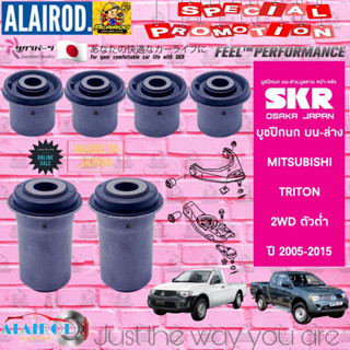 SKR บูชปีกนกล่าง MITSUBISHI TRITON 2WD,4WD ปี 2005-2015 ไทรทัน สินค้านำเข้าจากประเทศ ญี่ปุ่น