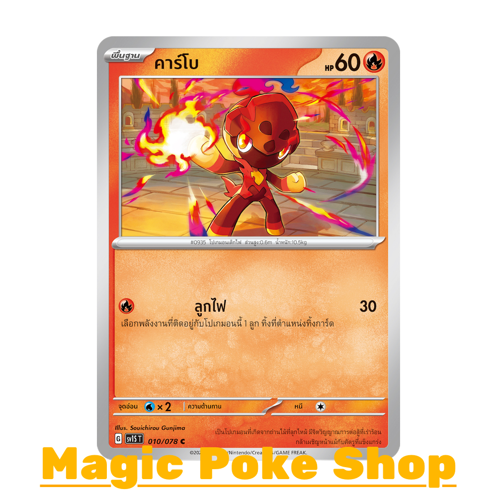 คาร์โบ (C/SD) ไฟ ชุด สการ์เล็ต & ไวโอเล็ต การ์ดโปเกมอน (Pokemon Trading Card Game) ภาษาไทย sv1S-010