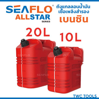 SEAFLO ALL STAR ถังน้ำมันเชื้อเพลิง น้ำมันเบนซิล แกลลอน แกลลอนน้ำมัน ขนาด 10 ลิตร / 20 ลิตร ทรงนอน มีเส้นดูน้ำมัน