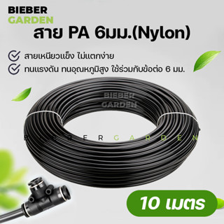 สายพ่นหมอก สายแรงดันไนลอน PA 6mm แบ่งตัด 10M (สายแข็ง) Nylon Tube Pipe Misting Cooling System