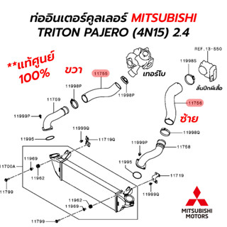 ท่ออินเตอร์คูลเลอร์ MITSUBISHI TRITON, PAJERO (4N15) 2.4 **แท้ศูนย์ 100%