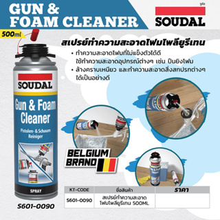 สเปรย์ทำความสะอาด โฟมโพลียูรีเทน ซูดัล (Soudal) ขนาด 500 มิลลิลิตร ล้างคราบเหนียว และทำความสะอาดสิ่งสกปรกต่างๆ ได้เป็นอย