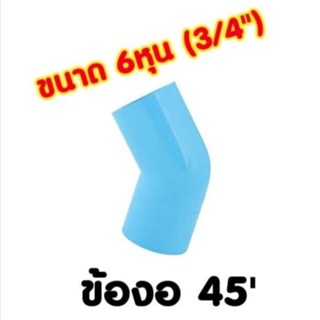 📌ข้องอ 45 6หุน (3/4")