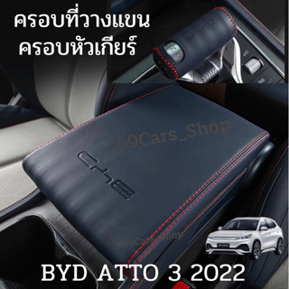 ครอบที่วางแขน ครอบเกียร์ BYD ATTO3 2022