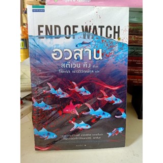 อวสาน end of watch / สตีเวน คิง / นิยายแปล หนังสือใหม่ ค้างสต๊อก ไม่มีซีลพลาสติก