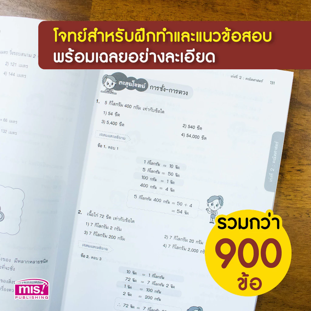 MISBOOK หนังสือติวเข้ม เก่ง 5 วิชา สอบเข้า ม.1 โรงเรียนชื่อดัง (ฉบับเร่งรัด) - เตรียมสอบ ม.1 สอบคัดเลือก หนังสือติว thumbnail 5