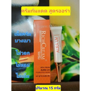 ครีมกันแดดผสมรองพื้นสูตรออร่าAURA UV RICHCREAM( 15 กรัม)