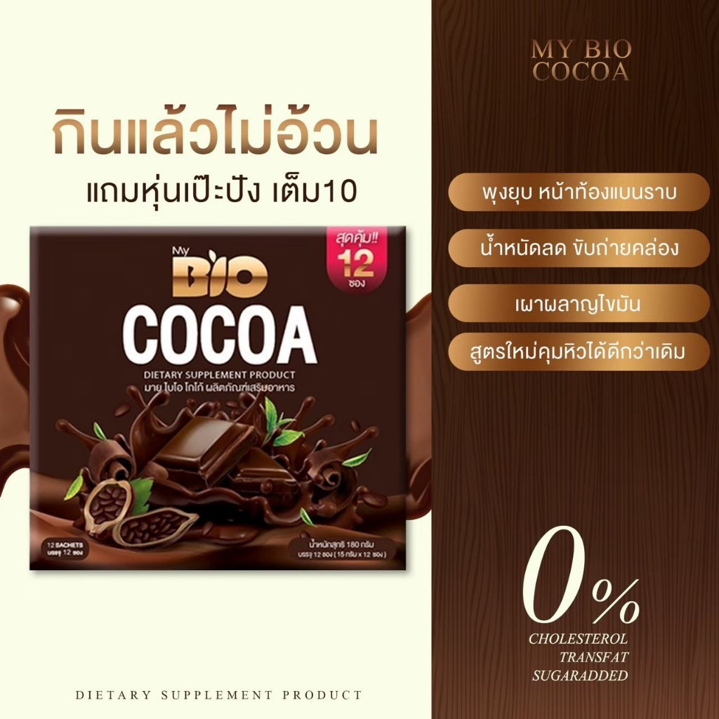 [ล้างสต็อค หมดอายุแล้ว 4/2/2023 แต่สามารถใช้ได้ตามปกติ ]My Bio Cocoa มายไบโอโกโก้ (เเพคเกจใหม่) มายด์ไบโอ โกโก้มิกซ์