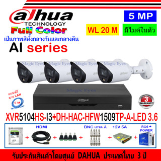 DAHUA กล้องวงจรปิด Full color 5 MP รุ่น DH-HFW1509TP-A-LED 3.6 (4)+XVR รุ่น DH-XVR5104HS-I3(1)+ชุดอุปกรณ์ H2SJB/AC