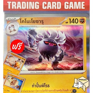 โคโนะโยซารุ R ฟรอย ( ฟรีร่าง แมนดี &amp; โอโคริซารุ ) การ์ดโปเกมอน (Pokemon) ชุด ไวโอเล็ตex