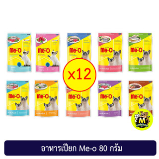 (ยกโหล 12ซอง) อาหารเปียกแมวมีโอ MeO Pouch มีโอเพาซ์ งดคละรส ขนาดซองละ80กรัม