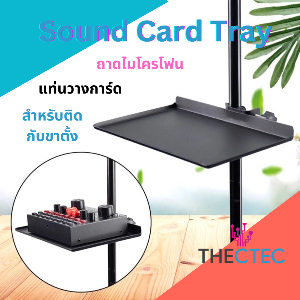 ถาดโลหะวางการ์ดเสียง แท่นวางไมโครโฟน สำหรับยึดติดกับขาตั้ง