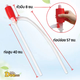 ปั้มสูบน้ำแบบมือบีบ หัวแดง สายดูดน้ำดื่มมือบีบ ปั้มน้ำมือบีบ Plastic Syphon Pump หรือใช้ปั้มเพื่อดูดน้ำมัน