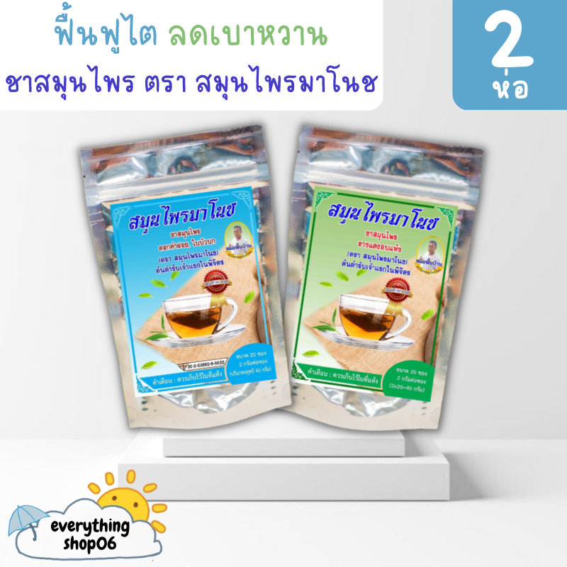 (เซตคู่ฟ้า+เขียว 2ห่อ 40ซอง) ชาสมุนไพรมาโนช ชามาโนช สมุนไพร ชาบำรุงไต + ลดเบาหวาน ลดความดันสูง บำรุงหัวใจ บรรเทาอาก