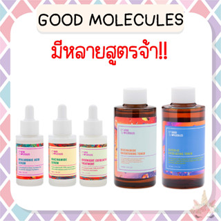 *พร้อมส่ง/ของแท้‼️* Good Molecules Niacinamide/ Hyaluronic Serum/ Instant Cleansing Balm/ Retinol และสูตรอื่นๆ