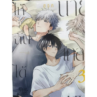 ให้ฉันได้เกลียดนายเถอะนะ เล่ม1-3