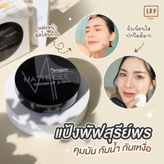 ของแท้100%✨ แป้งแมทดี แป้งสุรีพรย์ Sureeporn MATTE DEE แป้งพัฟ สุรีย์พร SPF35PA+++ 10g.