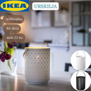 IKEA URSKILJA อูร์สกิลา ตะเกียงเทียน ตะเกียง สีขาว สีดำ 22 ซม.