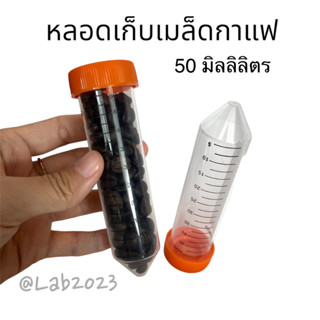 หลอดเก็บเมล็ดกาแฟแบบพกพา ขนาดบรรจุ 50 ml