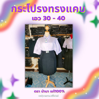 กระโปรงนักเรียนตรา น้านา แท้100% ( เอว 30 - 40 )