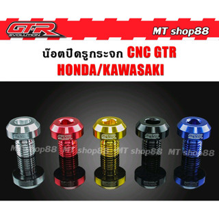 น็อตปิดรูกระจก CNC GTR เกลียวขวา Honda kawasaki