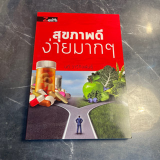 หนังสือ (มือสอง) สุขภาพดีง่ายมากๆ - นที วารีกิจพันธ์