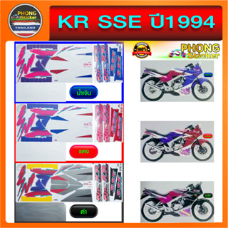 สติ๊กเกอร์ KR SSE ปี 1994 สติ๊กเกอร์มอไซค์ Kawasaki KR SSE ปี 1994