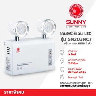 โคมไฟฉุกเฉิน LED ซันนี่ (SUNNY) รุ่น SN203NC7 ชนิดหลอด MR16 แรงดันไฟฟ้า 6 โวลต์ กำลังไฟ 3 วัตต์ จำนวน 2 หัว ของแท้ 100%