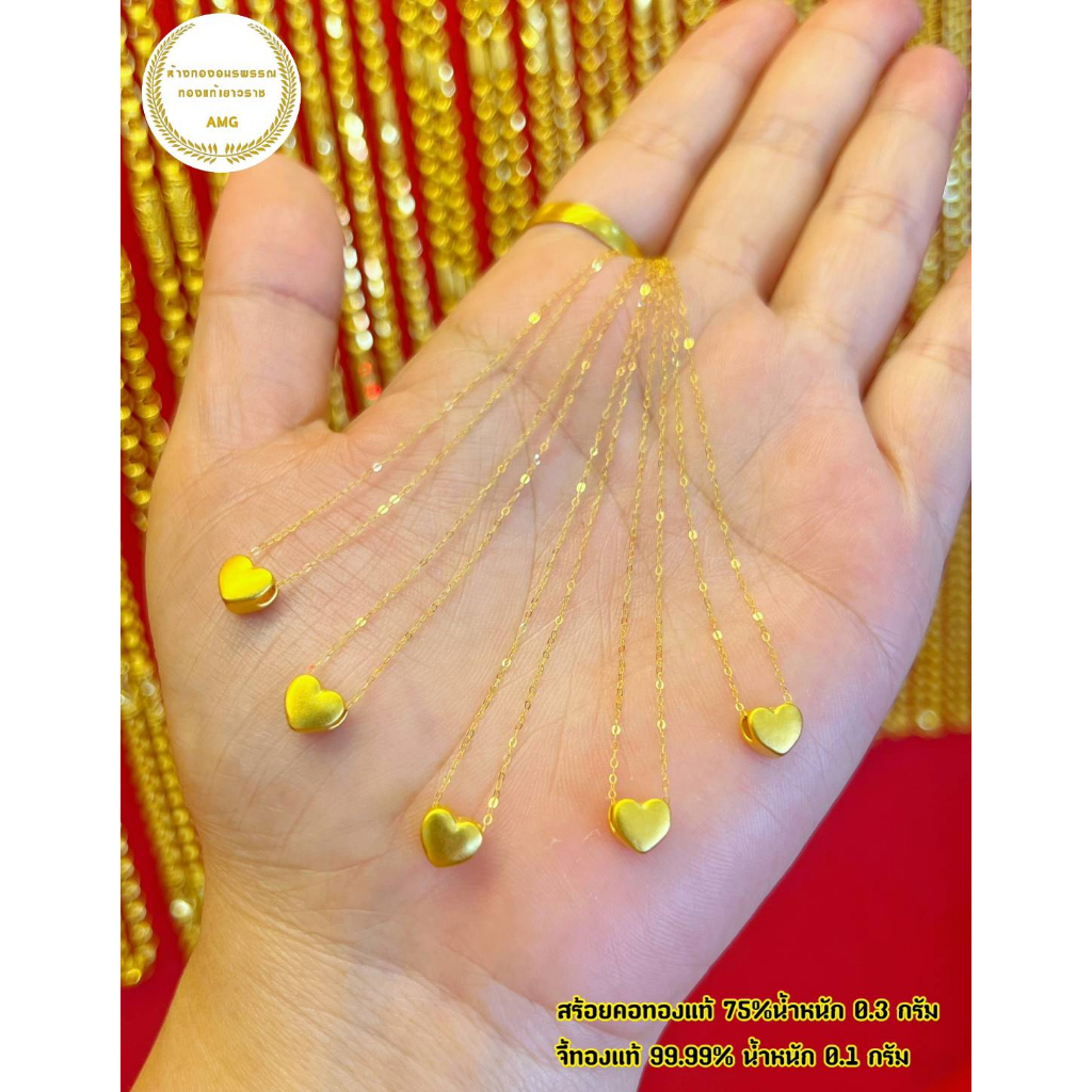 สร้อยคอทองแท้75% พร้อมจี้ทองแท้ 99.99% หนัก 0.35-0.4 กรัม มีลายให้เลือก