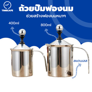 TIMECAFE ถ้วยปั๊มฟองนม ขนาด 800ml ถ้วยตีฟองนม เครื่องทำฟองนม ที่ตีฟองนม (ขนาด 800ml. 400ml.)