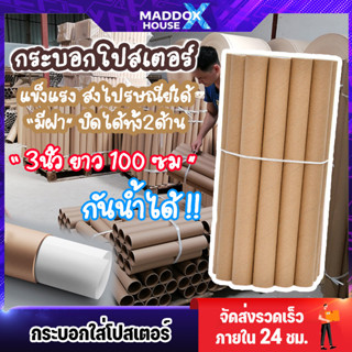 กระบอกโปสเตอร์ กระป๋องโปสเตอร์ แกนกระดาษ กระบอกโปสเตอร์พร้อมฝา ขนาด3นิ้ว ยาว100ซม กระบอกใส่ภาพ กระบอกแพ็คของไปรษณีย์