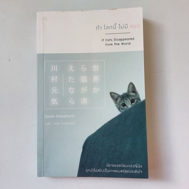 หนังสือ ถ้าโลกนี้ไม่มีแมว - Genki Kawamura