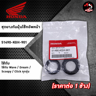 ชุดยางกันฝุ่นโช๊คอัพหน้าแท้ Honda Wave Dream Scoopy Click ทุกรุ่น 51490-KGH-901 / 51490-K93-N02