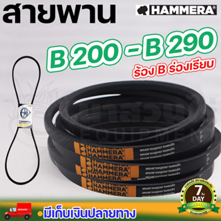 สายพาน HAMMERA แท้100% ร่อง B200 B210 B220 B230 B240 B250 B260 B270 B280 B290 สายพานการเกษตร สายพานอุตสาหกรรม นาสวนไร่