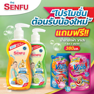 🔥ซื้อ 1 แถม น้ำยาซักผ้า⚡เซ็นฟู น้ำยาล้างจาน ผลิตภัณฑ์ล้างจาน ขวดปั๊ม 500 มล. มี 2 กลิ่น