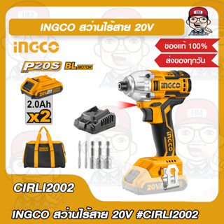 INGCO ชุดสว่านไขควงกระแทกไร้สาย 20 โวลท์ รุ่น CIRLI2002 ของแท้ 100%