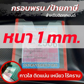 กรอบป้ายภาษีอะคริลิคใส กรอบภาษีรถยนต์ กรอบใส่พรบ รถยนต์