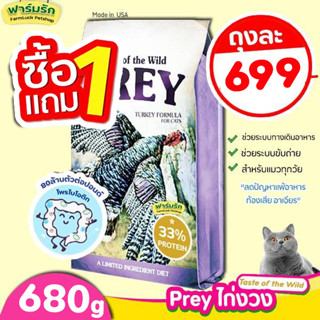 【680g 1แถม1】Taste of the Wild อาหารแมวแบบเม็ด 😻【สูตร ไก่งวง】PREY Turkey😻 สำหรับน้องแมวทุกวัย