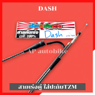สายเร่งคู่Dash ใส่ปะกับTZM สายเร่งแดช งานชัยระฆังทอง