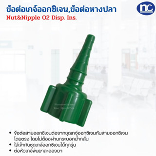 ข้อต่อเกจ์ออกซิเจน Flowmeter Oxygen 1 ชิ้น Nut&amp;Nipple O2 Disp. Ins.