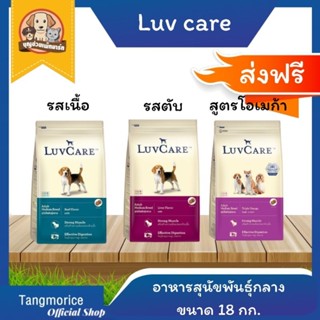 [ส่งฟรี] Luvcare อาหารสุนัข เลิฟแคร์ สุนัขพันธุ์กลาง-โต ขนาด 18 กก.