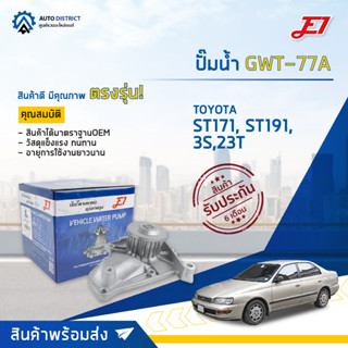 💦E1 ปั๊มน้ำ GWT-77A TOYOTA ST171, ST191,3S,23T จำนวน 1 ตัว💦