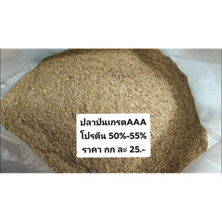 ปลาป่นเกรดAAAโปรตีน50-55%บรรจุ1000กรัม